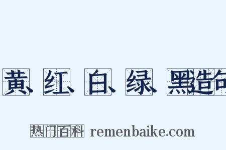 黄、红、白、绿、黑造句是什么意思的图片